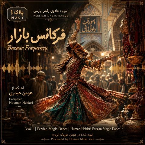 دانلود آهنگ هومن حیدری به نام فرکانس بازار (آلبوم جادوی رقص پارسی)